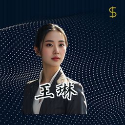 王琳