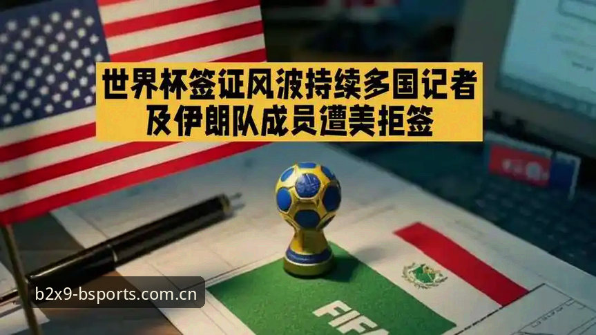 世界杯观赛受阻:中东局势与签证政策双重困局详解